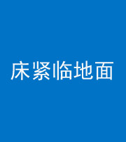 六安阴阳风水化煞一百三十三——床紧临地面