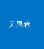 六安阴阳风水化煞四十七——无尾巷