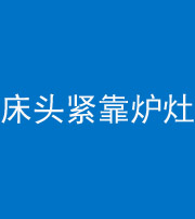 六安阴阳风水化煞一百四十三——床头紧靠炉灶
