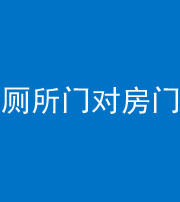 六安阴阳风水化煞一百二十六——厕所门对房门 