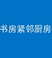 六安阴阳风水化煞一百五十四——书房紧邻厨房