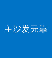 六安阴阳风水化煞八十六——主沙发无靠