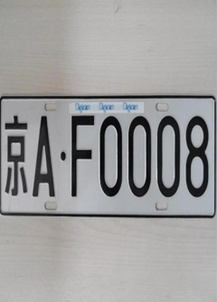 六安车牌号的风水讲究你知道吗？