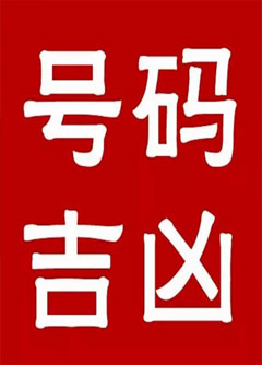 六安手机号码还在选6跟8？快看看吧！