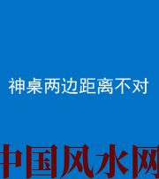 六安阴阳风水化煞一百七十二——神桌两边距离不对